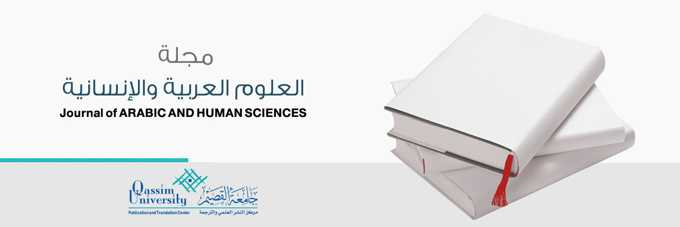 مجلة العلوم العربية والإنسانية